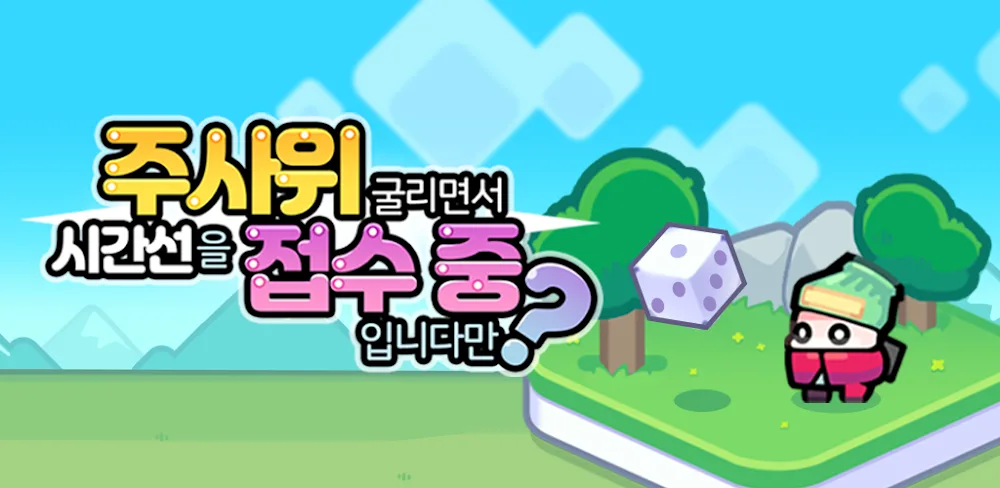 주접중:주사위 굴리면서 시간선을 접수 중입니다만? v1.0.16 MOD APK (Menu, Godmode, One Hit)